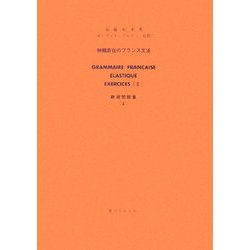 伸縮自在のフランス文法 練習問題集〈2〉 [単行本]