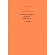 伸縮自在のフランス文法 練習問題集〈2〉 [単行本]
