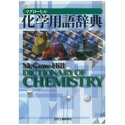 ヨドバシ.com - マグローヒル化学用語辞典 [単行本] 通販【全品無料配達】