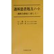 透析患者処方ノート―透析合併症に対して [単行本]