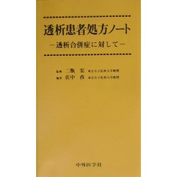 至適透析をめざして 一歩進んだ透析治療 訂補/中外医学社/二瓶宏（単行本） 中外医学社 | 書籍詳細