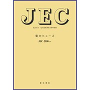 電力ヒューズ [単行本]