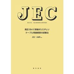 高圧（６ｋＶ）架橋ポリエチレンケ－ブル用接続部の試験法(電気学会電気規格調査会標準規格) [単行本]