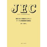 高圧（６ｋＶ）架橋ポリエチレンケ－ブル用接続部の試験法(電気学会電気規格調査会標準規格) [単行本]
