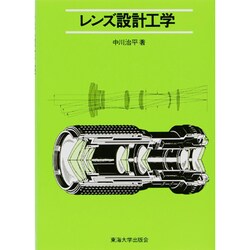 レンズ設計工学 [単行本]