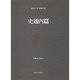 史通内篇（東海大学古典叢書）