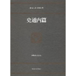 史通内篇（東海大学古典叢書）