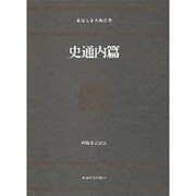 史通内篇（東海大学古典叢書）