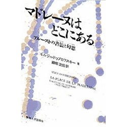 マドレーヌはどこにある―プルーストの書法(エクリチュール)と幻想(ファンタスム) [単行本]