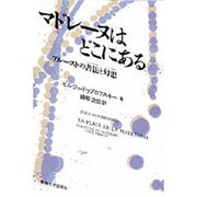 マドレーヌはどこにある―プルーストの書法(エクリチュール)と幻想(ファンタスム) [単行本]