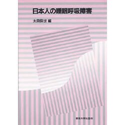 日本人の睡眠呼吸障害 [単行本]