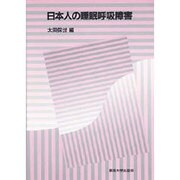 日本人の睡眠呼吸障害 [単行本]