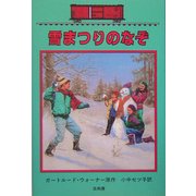 雪まつりのなぞ―ボックスカー・チルドレン〈32〉 [全集叢書]