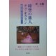 時空の旅人チェ・オクスン―前世・現世・来世を読み解く [単行本]