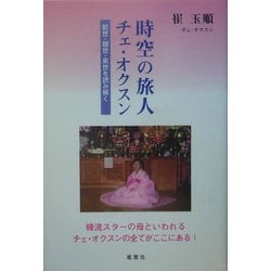 時空の旅人チェ・オクスン―前世・現世・来世を読み解く [単行本]