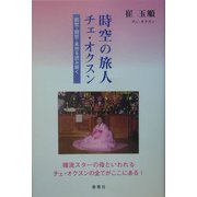 時空の旅人チェ・オクスン―前世・現世・来世を読み解く [単行本]