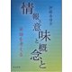 情報と意味と概念と―発話を考える [単行本]