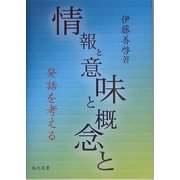 情報と意味と概念と―発話を考える [単行本]