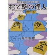 捨て駒の達人―詰将棋を始める前に読む本(v2文庫) [文庫]