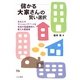 儲かる大家さんの賢い選択―あなたのマンション・アパートを本当の収益物件に変える経営術 [単行本]