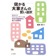 儲かる大家さんの賢い選択―あなたのマンション・アパートを本当の収益物件に変える経営術 [単行本]
