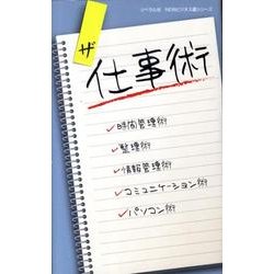 ザ 仕事術 [事典辞典]
