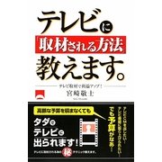 テレビに「取材される方法」教えます。―テレビ取材で利益アップ! [単行本]