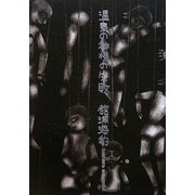 温泉の神様の失敗 [単行本]
