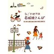 名古屋地下鉄 名城線さんぽ [単行本]