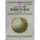 気象予報士試験模範解答と解説〈平成16年度第2回〉 [単行本]