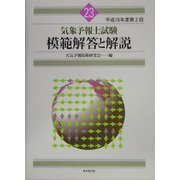 気象予報士試験模範解答と解説〈平成16年度第2回〉 [単行本]