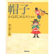 帽子からはじめるオシャレ [単行本]