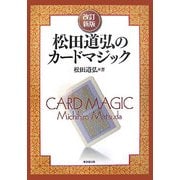 松田道弘のカードマジック 改訂新版 [単行本]