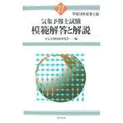 平成18年度第2回 気象予報士試験模範解答と解説 [単行本]