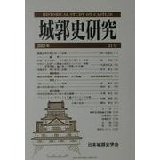 城郭史研究〈21号〉 [単行本]