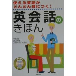 英会話のきほん―使える英語がどんどん身につく! [単行本]