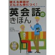 英会話のきほん―使える英語がどんどん身につく! [単行本]