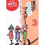 小学漢字らくらくマスター 3年生 [全集叢書]