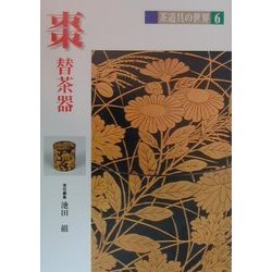 茶道具の世界　全15巻 茶道具の世界 全15巻 茶道具の世界全15巻