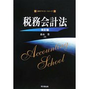 税務会計法 改訂版 (基本テキスト・シリーズ) [単行本]