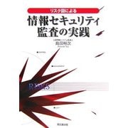 リスク図による情報セキュリティ監査の実践 [単行本]
