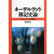ネーデルラント簿記史論―Simon Stevin簿記論研究 [単行本]