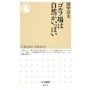ゴルフ場は自然がいっぱい(ちくま新書) [新書]