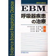 EBM呼吸器疾患の治療 2011-2012 [単行本]