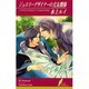 ジュエリーデザイナーの交友関係（リーフノベルズ） [新書]