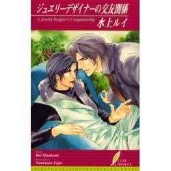 ジュエリーデザイナーの交友関係（リーフノベルズ） [新書]