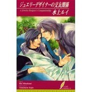 ジュエリーデザイナーの交友関係（リーフノベルズ） [新書]
