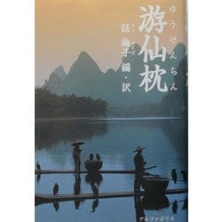 游仙枕―中国昔話大集 [単行本]