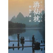 游仙枕―中国昔話大集 [単行本]