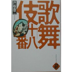 歌舞伎十八番 [単行本]